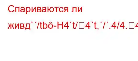 Спариваются ли живд`/tb-H4`t/4`t,/.4/4.4`4/-4.4`-t.c/4.